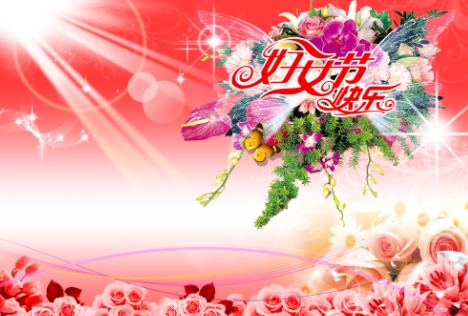 2012妇女节快乐