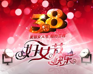 美丽女人节，相约三月