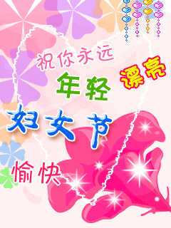 祝女人永远年青漂亮