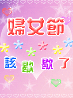 妇女节，该歇歇了