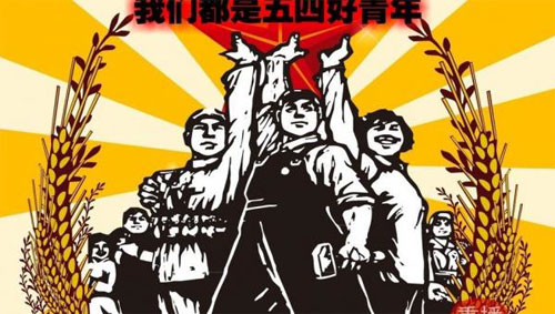 我们都是五四好青年