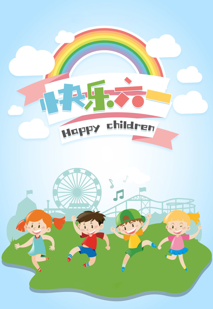 让我们祝福六一，过一个快乐的六一