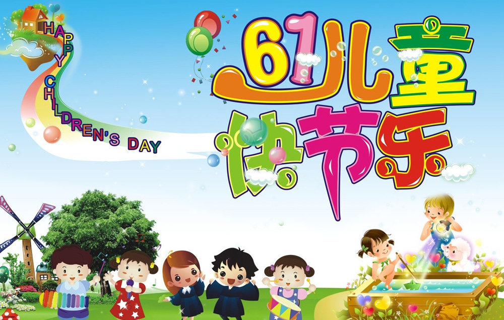 祝福好朋友61儿童节快乐的图片