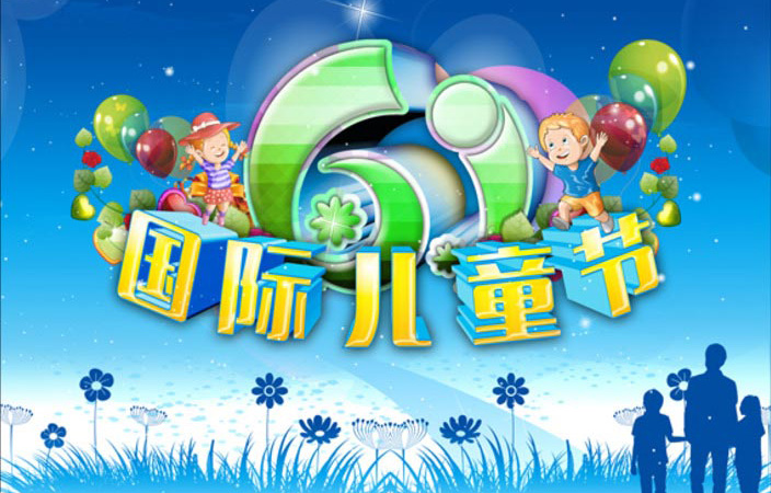 祝你六一国际儿童节快乐