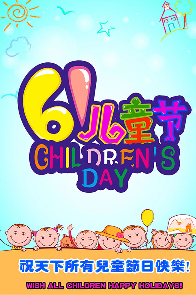 好看的六一儿童节祝福图片