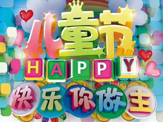 儿童节happy，快乐你做主