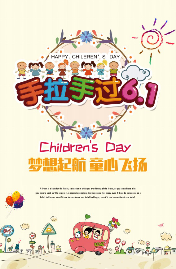 手拉手一起过6.1，梦想起航，童心飞扬