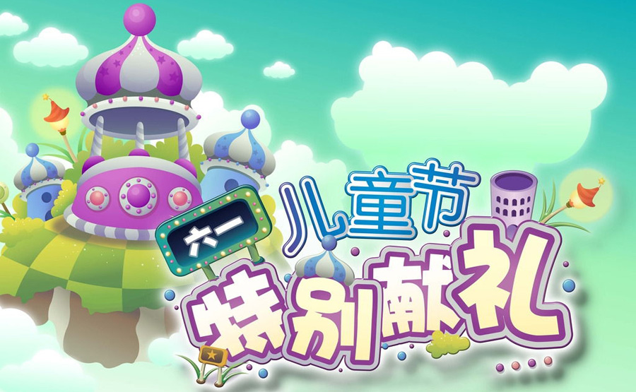 六一儿童节的特别献礼