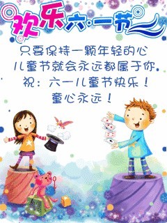 只要保持一个童年的心，儿童节就属于你