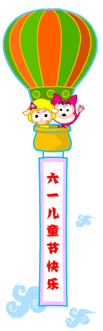 祝福六一快乐
