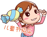 快乐的儿童节