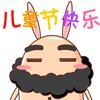 儿童节快乐哟