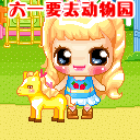 六一要去动物园