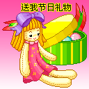 送我节日礼物