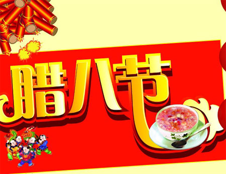 漂亮的腊八节大字