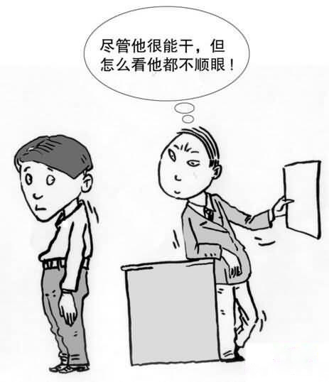 尽官他很能干，但是怎么看他都不顺眼