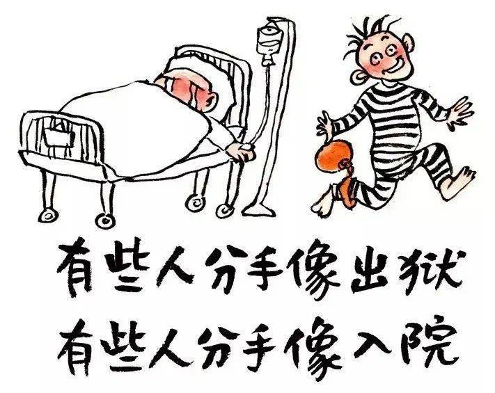 有些人分手像出狱，有些人分手像入院