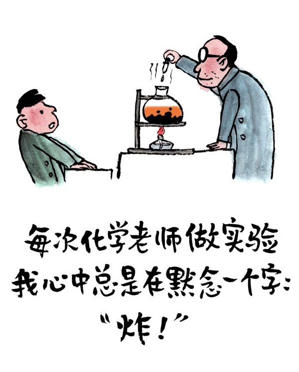 每次化学老师做实验，我心中总是默念一个炸字