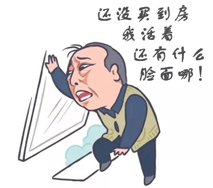 学没买到房，我活着还有什么脸面哪