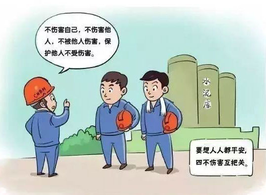 要想人人都平安，四不伤害互把关