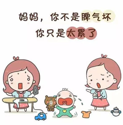 漫画图：你不是脾气坏，你只是太累了