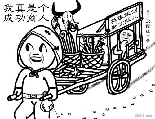 我真是个成功的商人，专门卖银贩剑