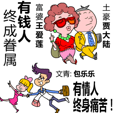 有钱人终成眷属，有情人终身痛苦