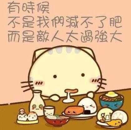 不是我们减不了肥，而是敌人太过强大