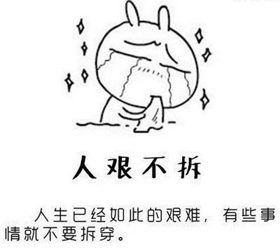 人生如此艰难，有些事情不要拆穿