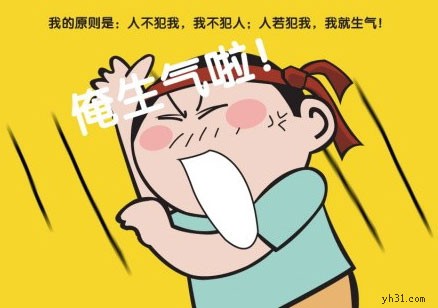 人若犯我，我就生气