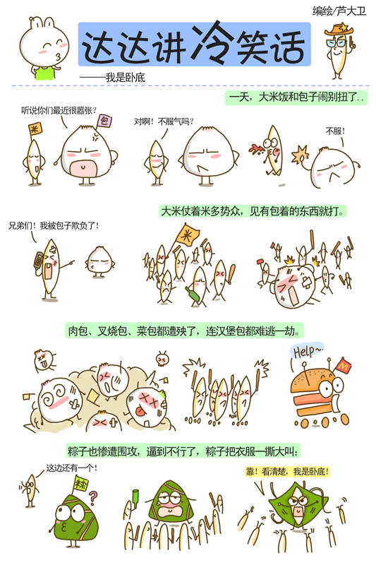 冷笑话之我是卧底