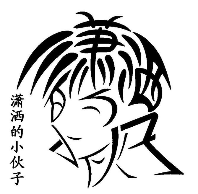 创意的拼字“潇洒的小伙子”