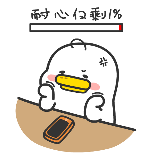 我的耐心仅剩下一丁点了