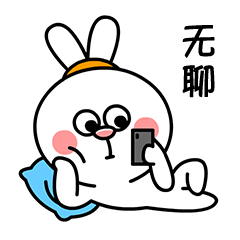 无聊中，玩玩手机才不寂寞