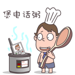 我在煲电话粥