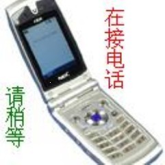 请稍等，正在接电话