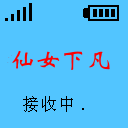 仙女下凡，接收中