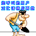 你呼叫的用户正忙