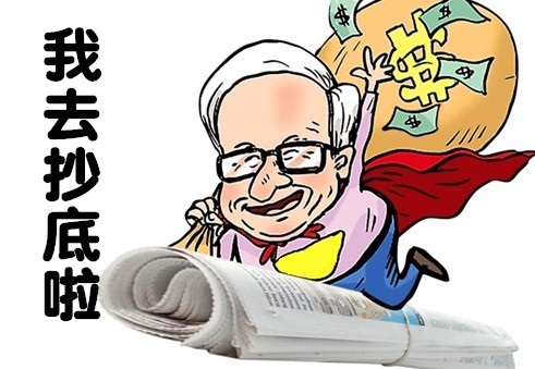 我要带着全部家当去抄底啦