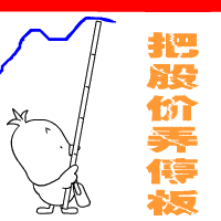 把股价弄涨停板