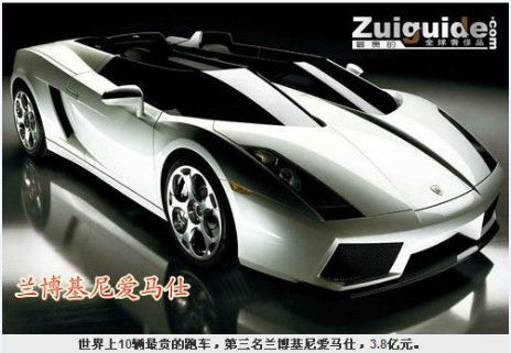 最贵跑车第三名：兰博基尼爱马仕