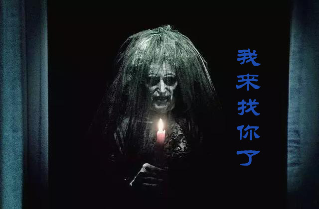 我是魔鬼，今天找你来了