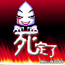 你死定了，我找上你了