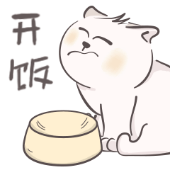 开饭了啊