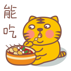 我最大的优点就是能吃