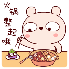 火锅整起哦