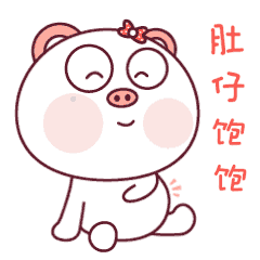 肚子吃得饱饱的