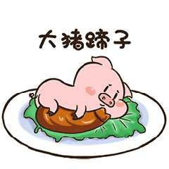 这是我最爱吃的大猪蹄子