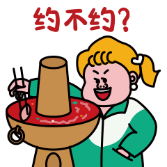 独自涮火锅，约不约