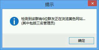 检测到本群有6位群员正在浏览不良网站